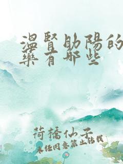 温肾助阳的中成药有哪些