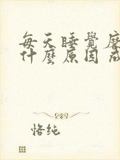 每天睡觉磨牙是什么原因 成人