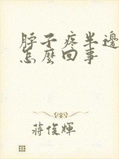 脖子疼半边头疼怎么回事