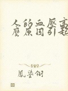 人的血压高是什么原因引起的