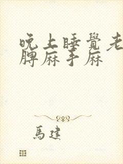 晚上睡觉老是胳膊麻手麻