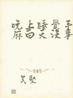 晚上睡觉手麻脚麻白天没事