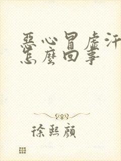 恶心冒虚汗想吐怎么回事