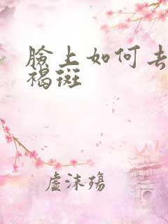 脸上如何去掉黄褐斑