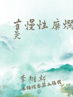 有慢性糜烂性胃炎