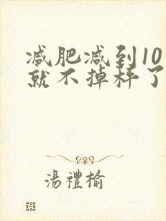 减肥减到10斤就不掉秤了