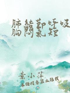 肺结节呼吸困难胸闷气短