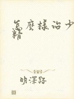 怎么样治少精弱精