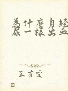 为什么月经像拉尿一样出血