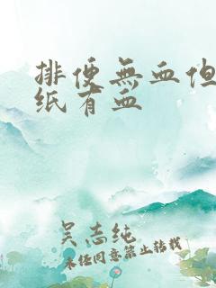 排便无血但是擦纸有血