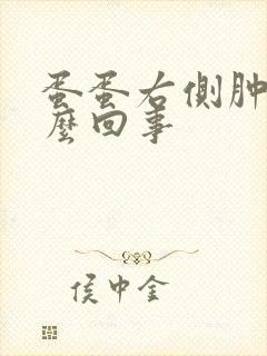 蛋蛋右侧肿疼怎么回事