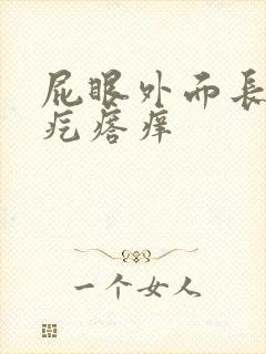 屁眼外面长了个疙瘩痒