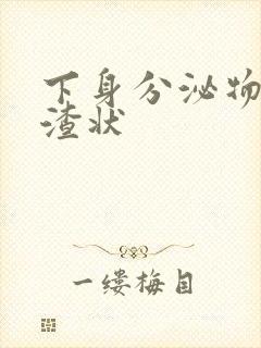 下身分泌物豆腐渣状