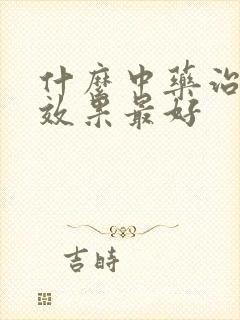 什么中药治耳鸣效果最好