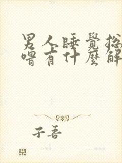 男人睡觉总打呼噜有什么解决办法