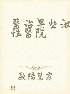 医治早些泄的男性医院