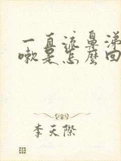 一直流鼻涕和咳嗽是怎么回事