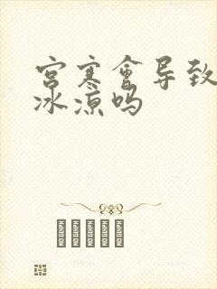 宫寒会导致手脚冰凉吗