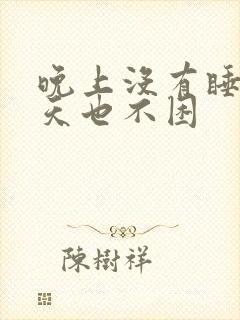 晚上没有睡意白天也不困