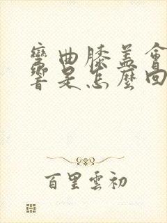 弯曲膝盖会咯吱响是怎么回事