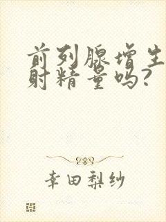 前列腺增生影响射精量吗?