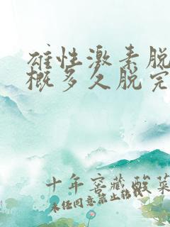 雄性激素脱发大概多久脱完