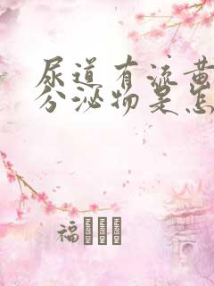 尿道有流黄脓状分泌物是怎么回事