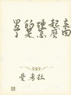 男的硬起来又软了是怎么回事