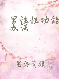 男性性功能治疗办法