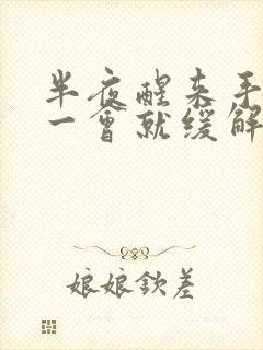 半夜醒来手发麻一会就缓解了