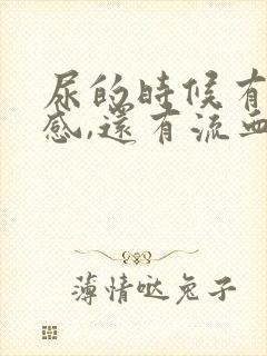 尿的时候有刺痛感,还有流血