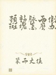 颈动脉两侧都有斑块怎么办