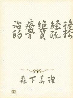 治疗绝经后妇女的骨质疏松选用