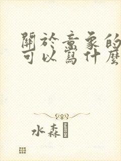 关于意象的作文可以写什么题目