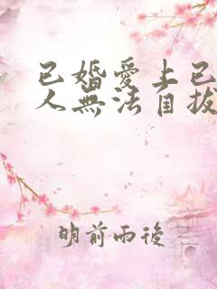 已婚爱上已婚男人无法自拔怎么办