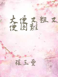 大便又粗又硬排便困难