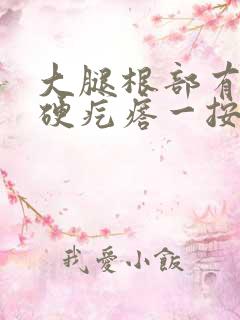 大腿根部有一个硬疙瘩一按就疼