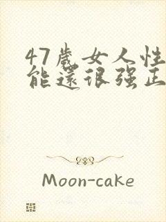 47岁女人性功能还很强正常吗