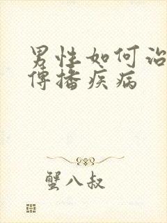 男性如何治疗性传播疾病