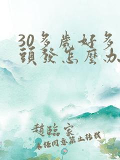 30多岁好多白头发怎么办