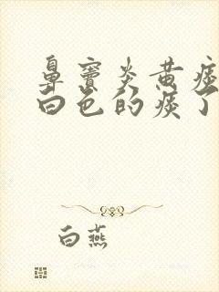 鼻窦炎黄痰变成白色的痰了什么情况