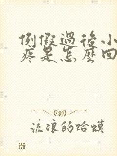 例假过后小肚子疼是怎么回事