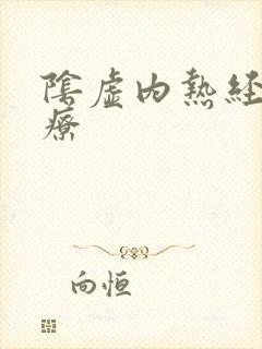 阴虚内热经方治疗