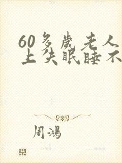 60多岁老人晚上失眠睡不着