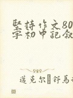 坚持作文800字初中记叙文
