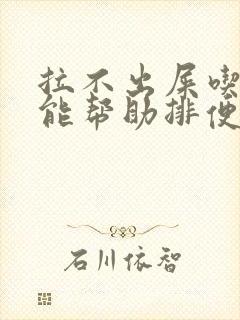 拉不出屎吃什么能帮助排便