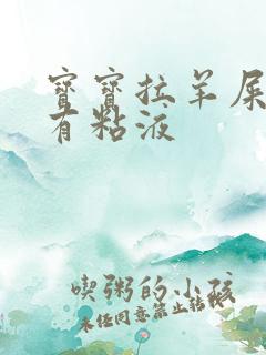 宝宝拉羊屎蛋还有粘液