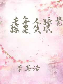 老年人睡觉不好总是失眠