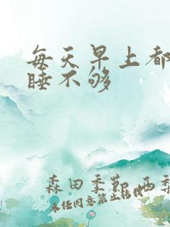 每天早上都很困睡不够