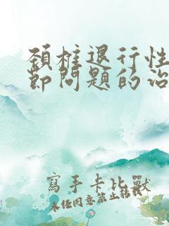 颈椎退行性骨关节问题的治疗方法